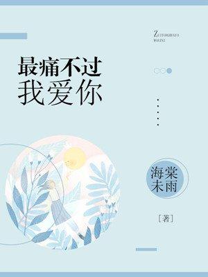 最疼不过我爱你顾免费阅读策