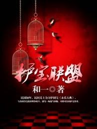 护宝联盟迫在眉睫