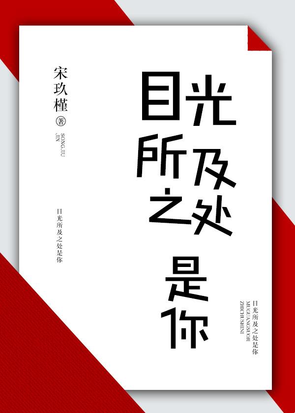 目光所及之处是你宋玖槿免费阅读