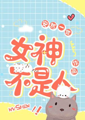 女神不是白叫的