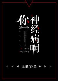 你神经病是什么意思
