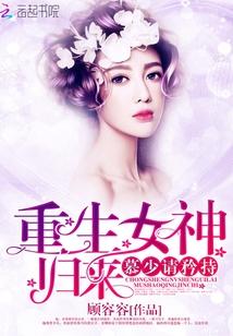 重生女神慕凉