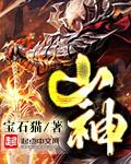 山神大人