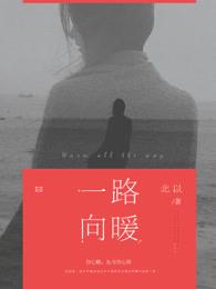 一路向暖全集免费观看完整版