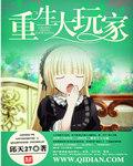 重生大玩家漫画是哪本