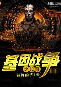 什么是基因战争