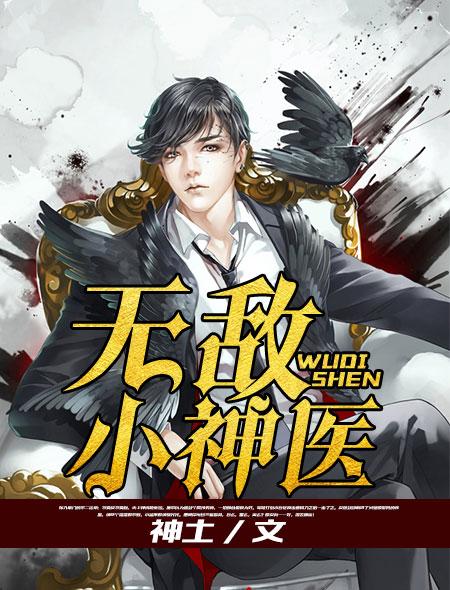 无敌神医李东