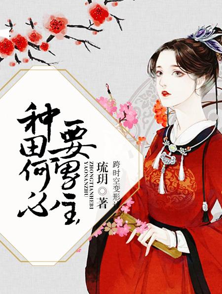 种田好啊
