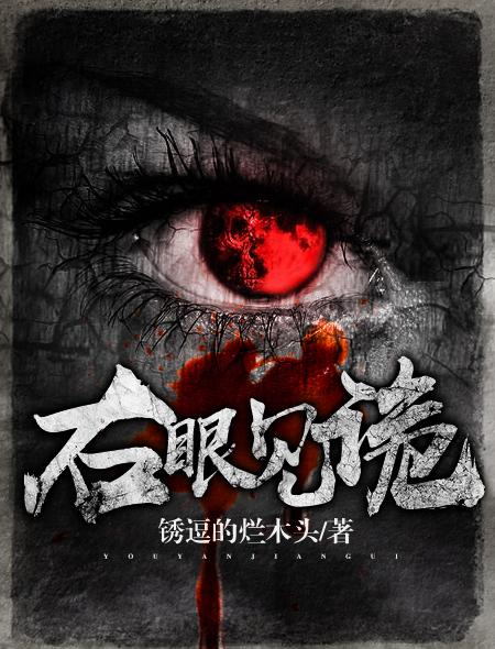 右眼可以看到鬼