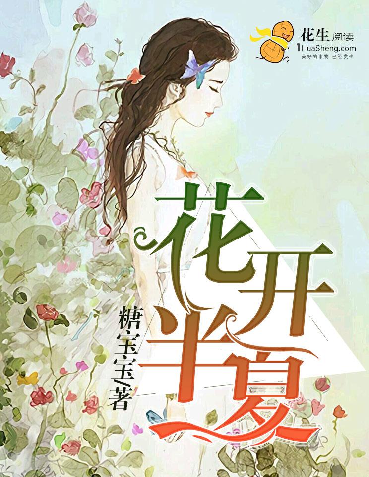花开半夏网名寓意好吗