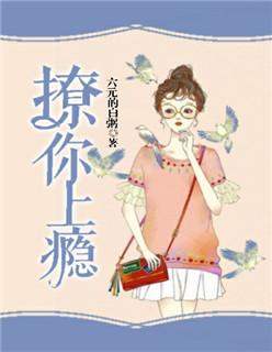 撩你上瘾by痞笑免费观看