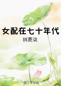 女配的七十年代