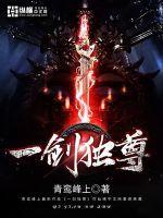 一剑独尊txt精校完整版