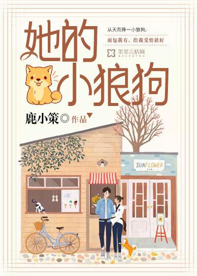 她的小狼狗 木甜