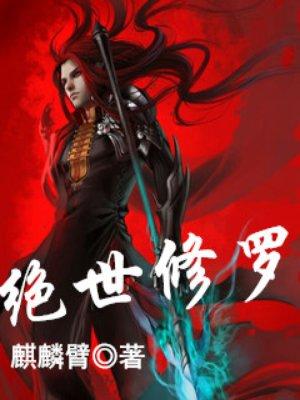 绝世修罗帝尊演员表