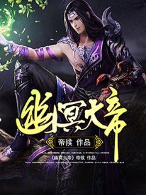 幽冥大帝动漫