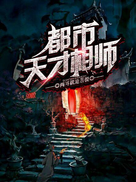 天才相师全文阅读