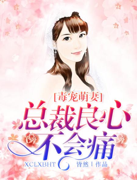 毒宠恶妻老婆你真坏免费阅读