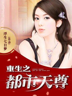 重生之都市天尊归来