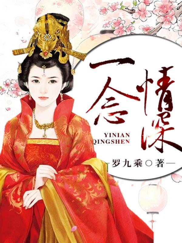 一念情深完整版原唱