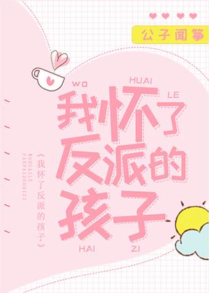 我怀了反派的孩子番外篇