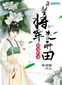 将军娇宠肥妻要逆袭