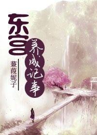 成为东宫童养媳