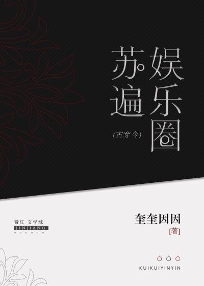 古穿今之苏遍娱乐圈 奎奎因因