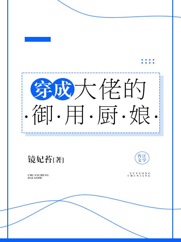 穿成大佬的御用厨娘百度