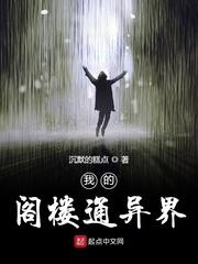 新书我的阁楼通异界发布了!