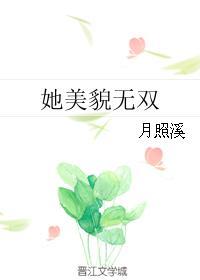 她美貌举世无双笔趣阁