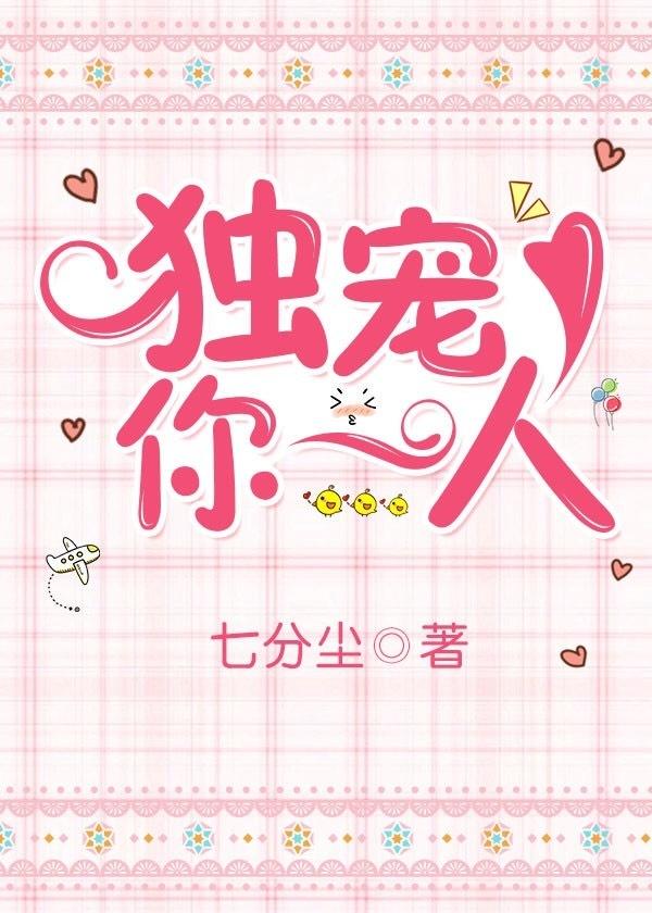 独宠你一人英语