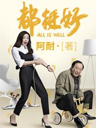 都挺好共多少集大结局