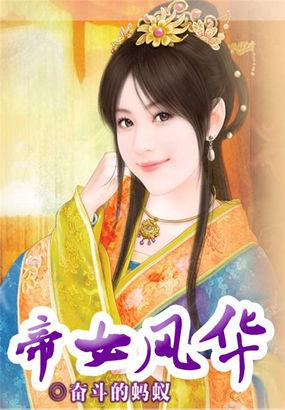 帝女风华录攻略