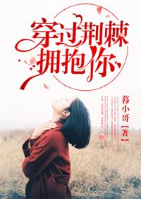 穿过荆棘拥抱你墨旸
