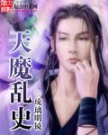 天魔缭乱是什么意思