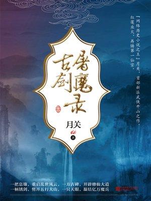 古剑屠魔录有声合集