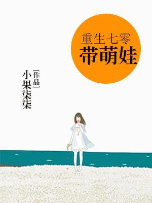 重生七零带萌娃小果七七