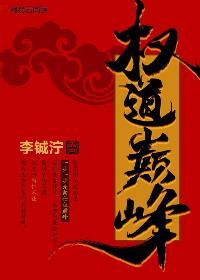 权路巅峰全文阅读全文