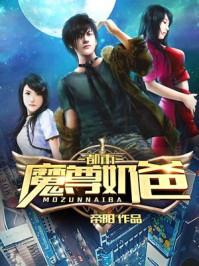 都市魔尊奶爸古玄相似