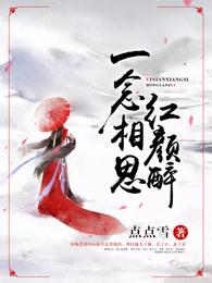 一念相思红颜醉 聚合中文网