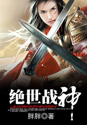 绝世战神醉清风免费阅读全文