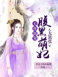 天尊溺爱腹黑萌妃太嚣张