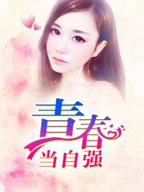 青春当自强议论文500字