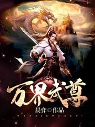 万界武尊免费全文阅读