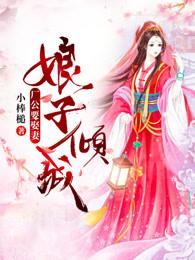 厂公娘子请自重