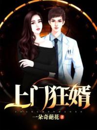 上门狂婿免费全文阅读张玄林