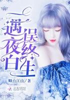 一遇夜白误终生类似