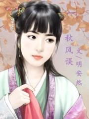 秋风误短剧1-100集