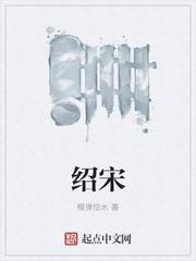绍宋有女主吗